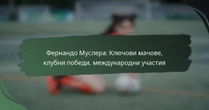 Фернандо Муслера: Ключови мачове, клубни победи, международни участия
