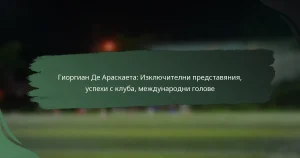 Гиоргиан Де Араскаета: Изключителни представяния, успехи с клуба, международни голове