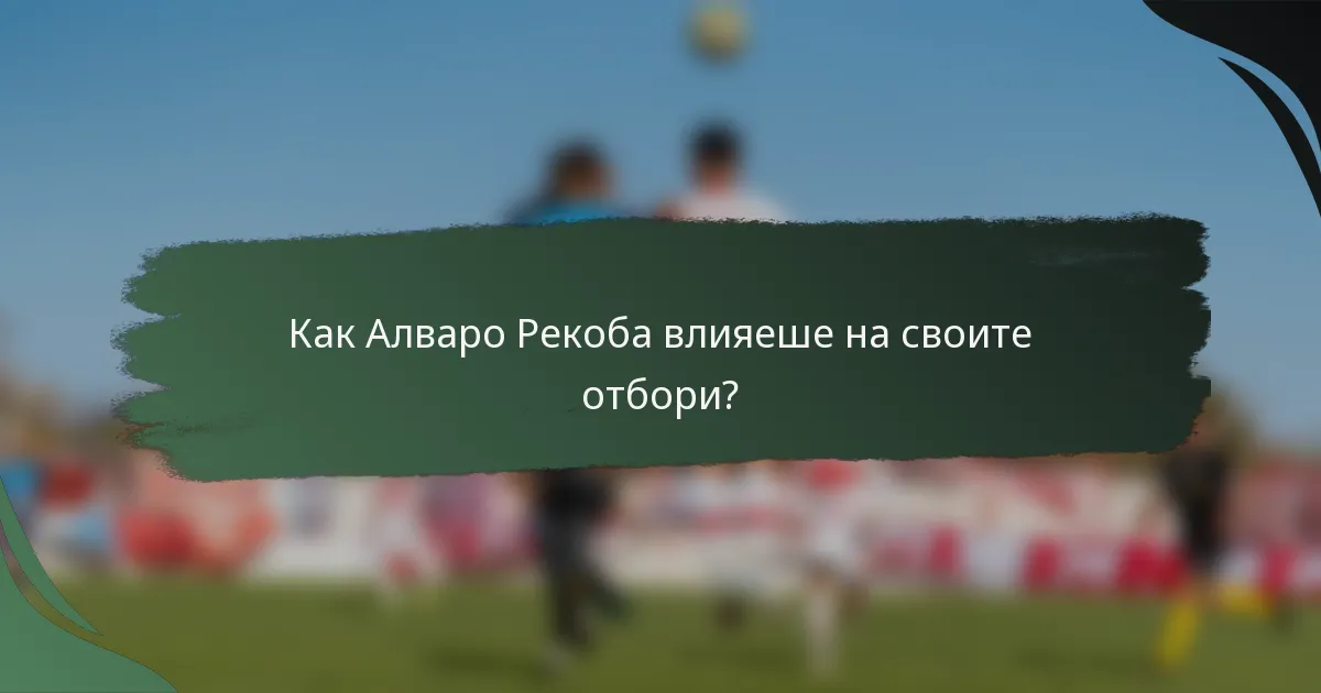 Как Алваро Рекоба влияеше на своите отбори?