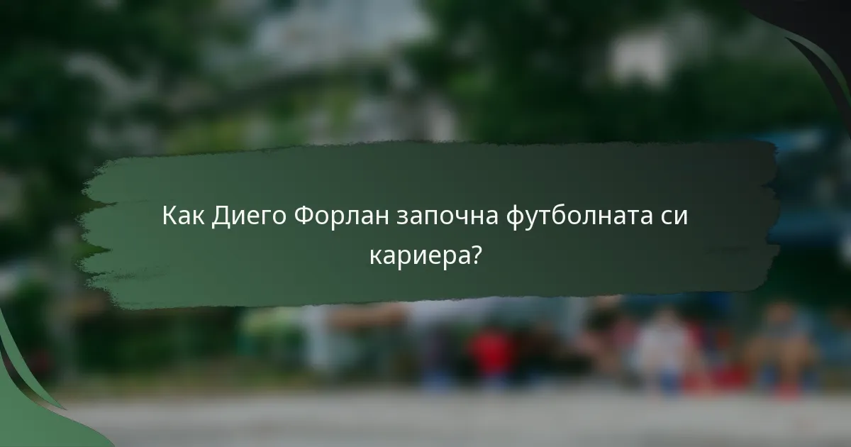 Как Диего Форлан започна футболната си кариера?