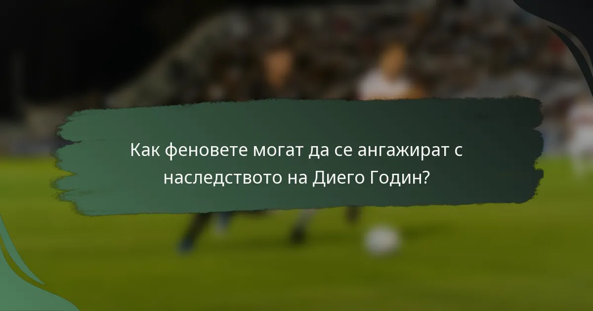Как феновете могат да се ангажират с наследството на Диего Годин?