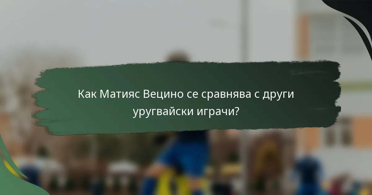 Как Матияс Вецино се сравнява с други уругвайски играчи?