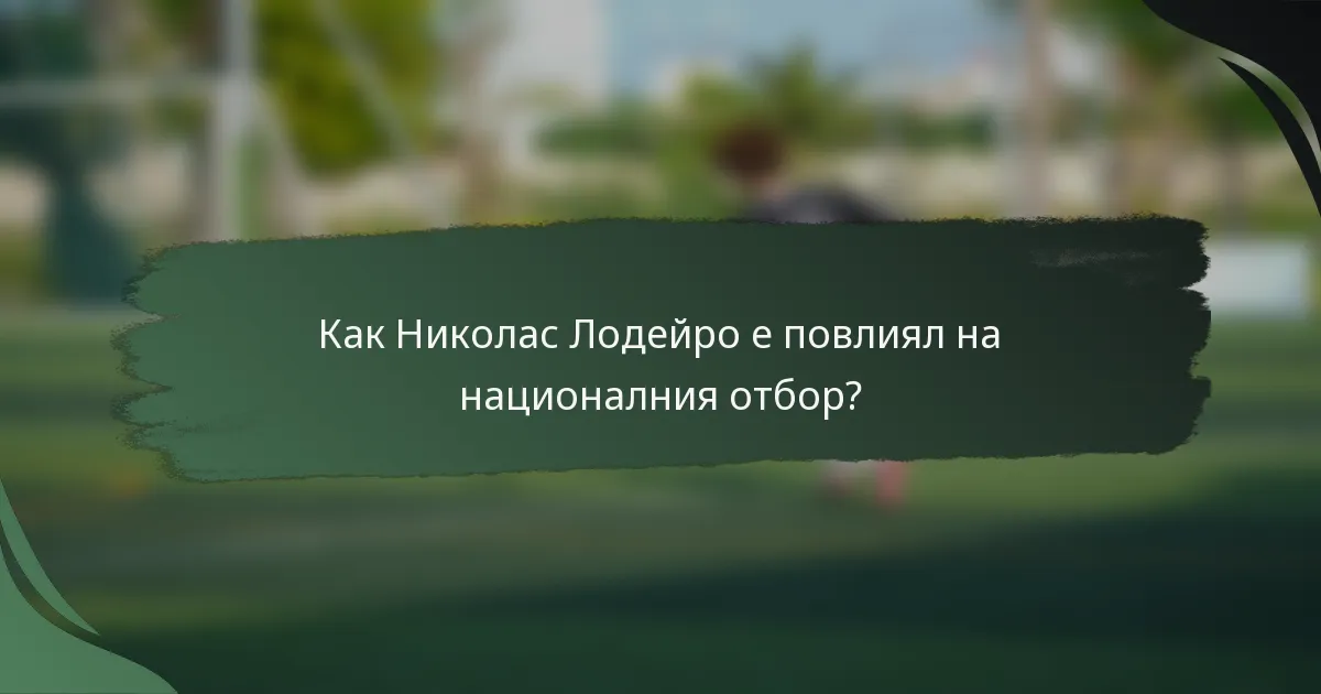 Как Николас Лодейро е повлиял на националния отбор?