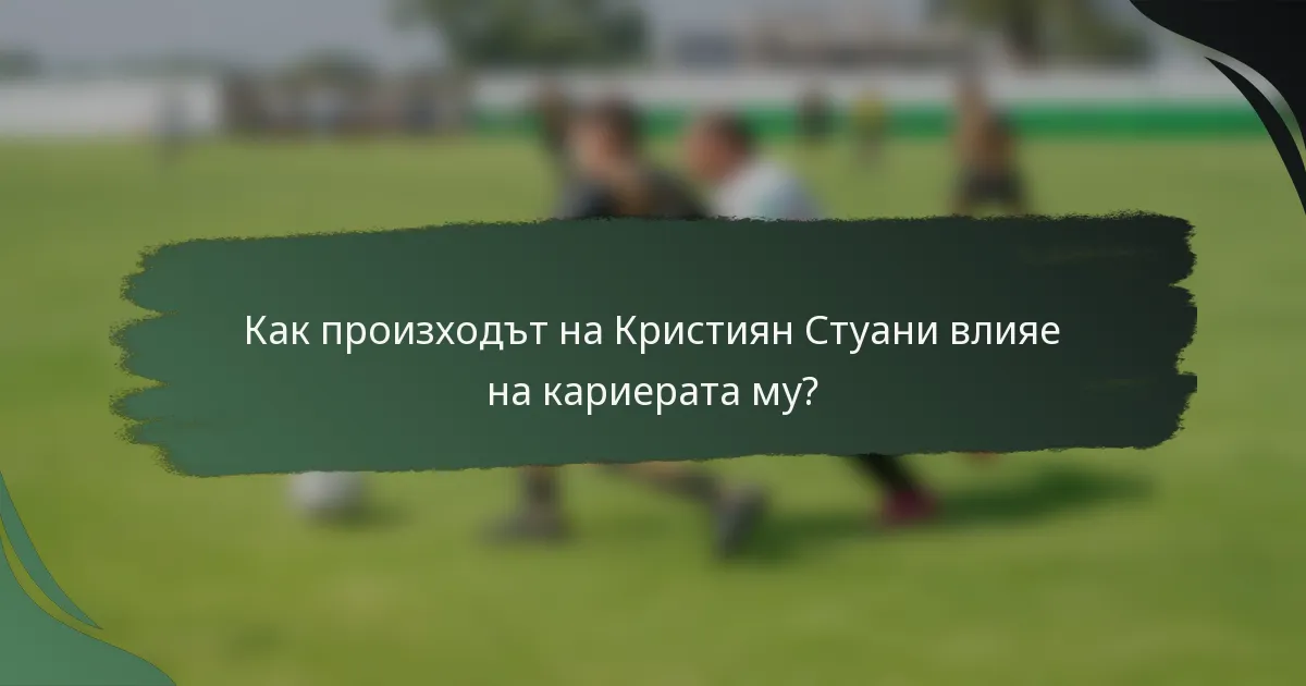 Как произходът на Кристиян Стуани влияе на кариерата му?