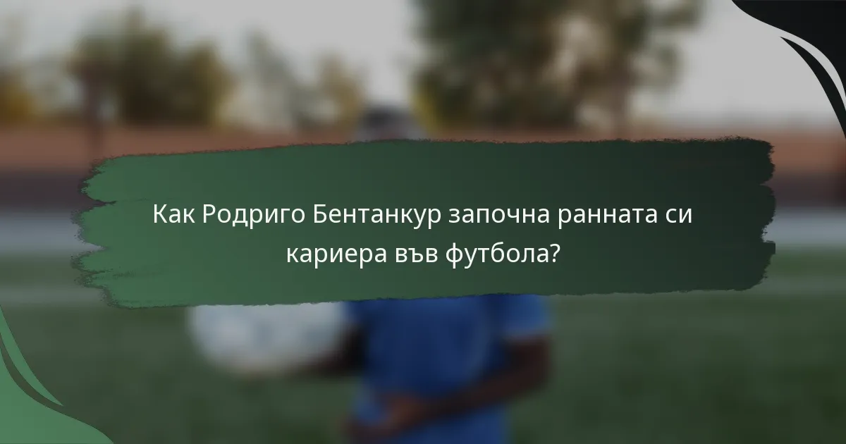 Как Родриго Бентанкур започна ранната си кариера във футбола?