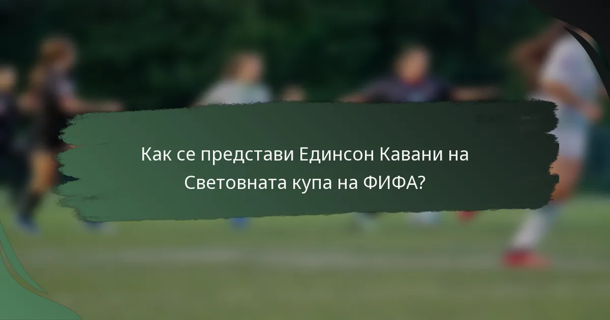 Как се представи Единсон Кавани на Световната купа на ФИФА?
