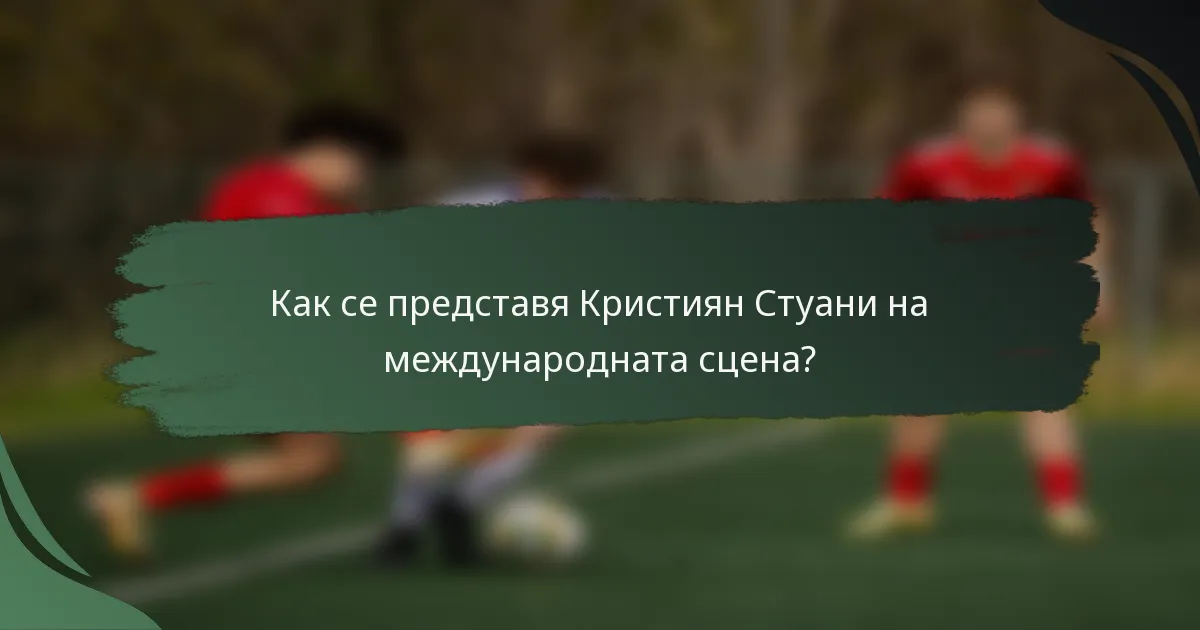 Как се представя Кристиян Стуани на международната сцена?