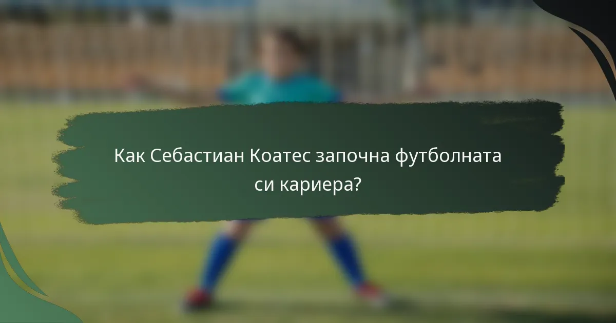 Как Себастиан Коатес започна футболната си кариера?