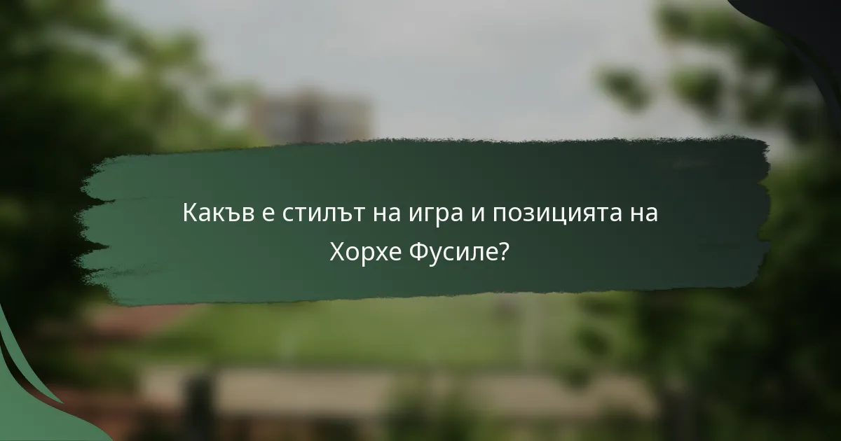 Какъв е стилът на игра и позицията на Хорхе Фусиле?