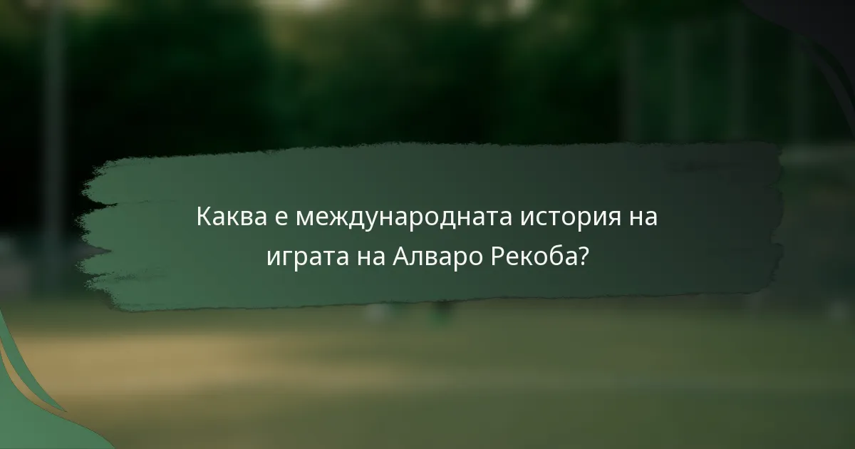 Каква е международната история на играта на Алваро Рекоба?