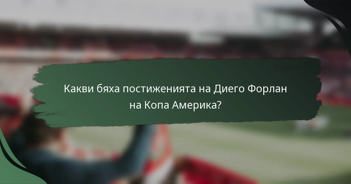 Какви бяха постиженията на Диего Форлан на Копа Америка?