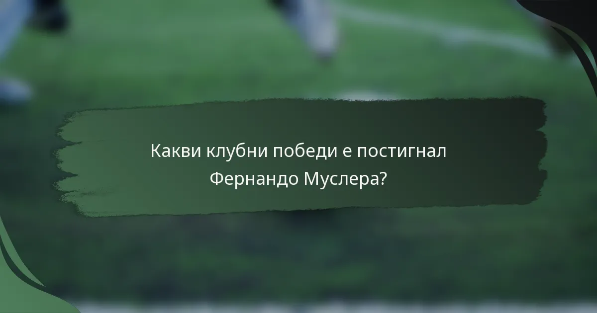Какви клубни победи е постигнал Фернандо Муслера?