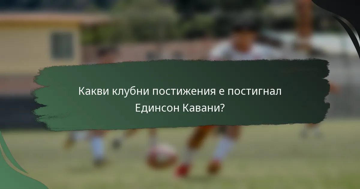 Какви клубни постижения е постигнал Единсон Кавани?