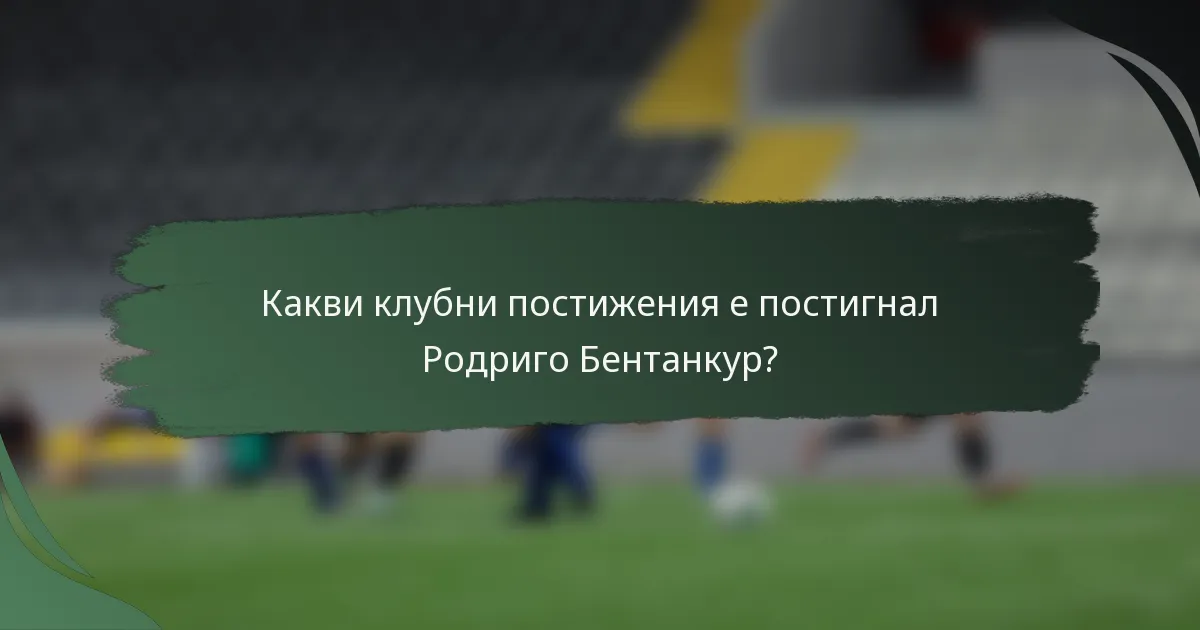 Какви клубни постижения е постигнал Родриго Бентанкур?