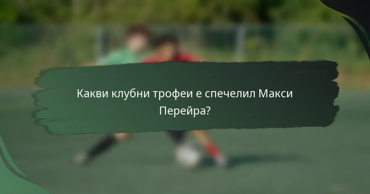 Какви клубни трофеи е спечелил Макси Перейра?