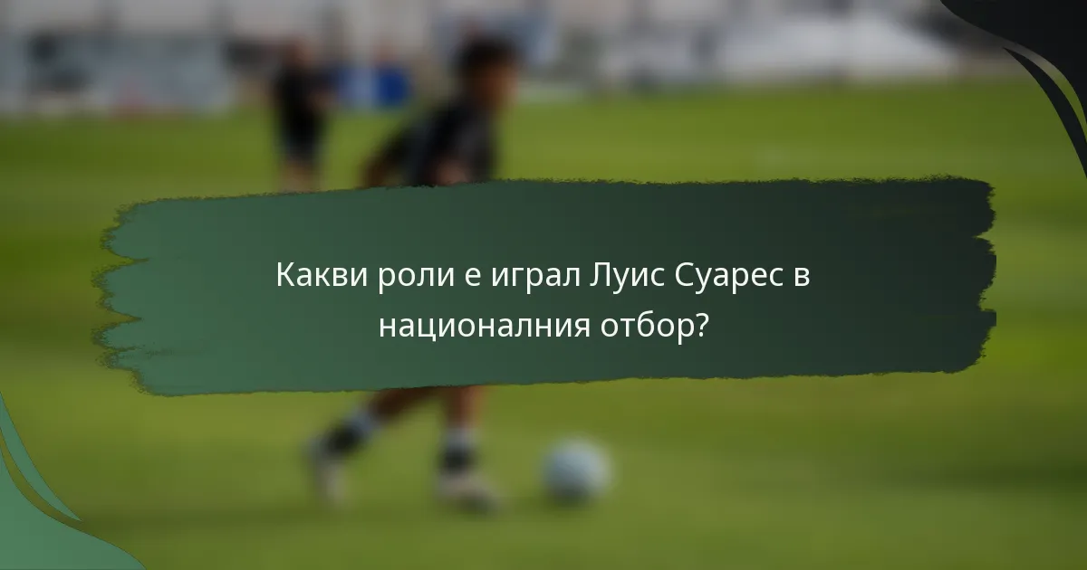 Какви роли е играл Луис Суарес в националния отбор?