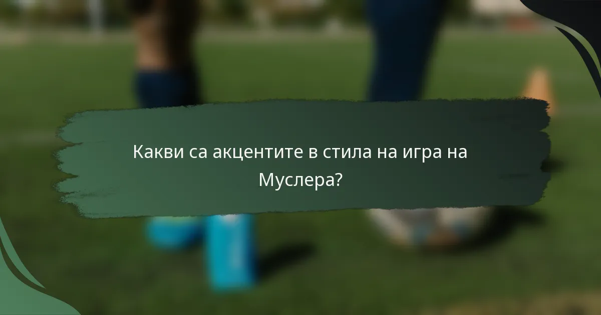 Какви са акцентите в стила на игра на Муслера?
