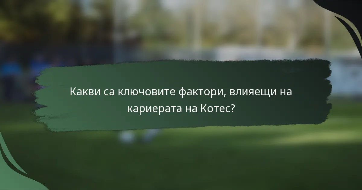 Какви са ключовите фактори, влияещи на кариерата на Котес?
