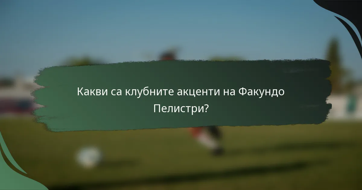 Какви са клубните акценти на Факундо Пелистри?