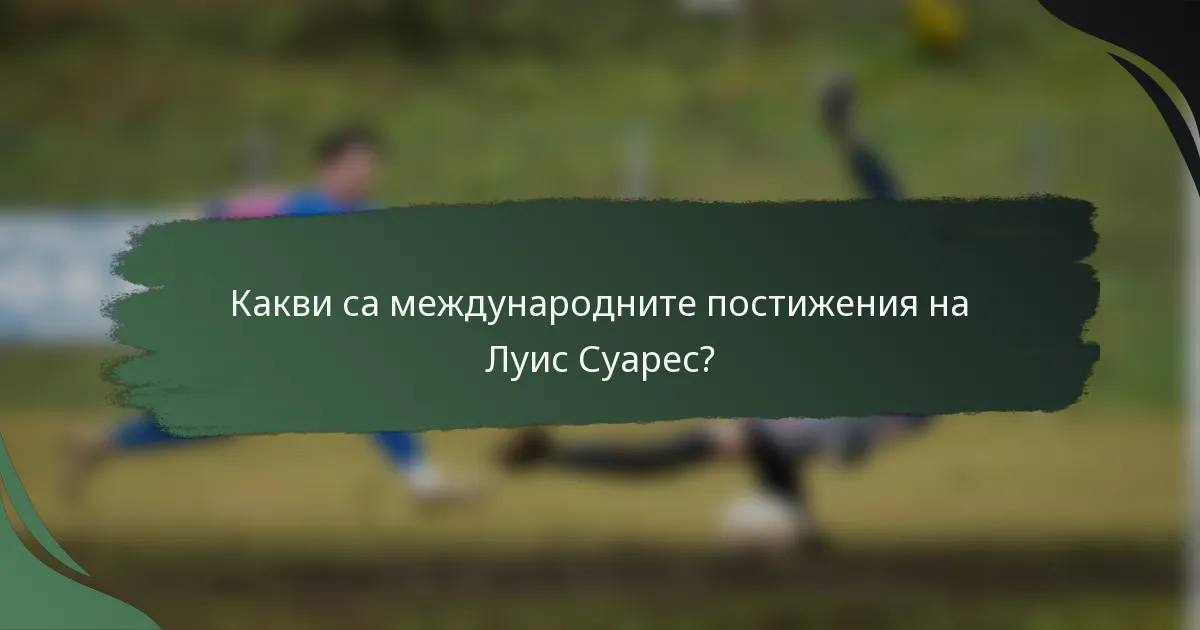 Какви са международните постижения на Луис Суарес?