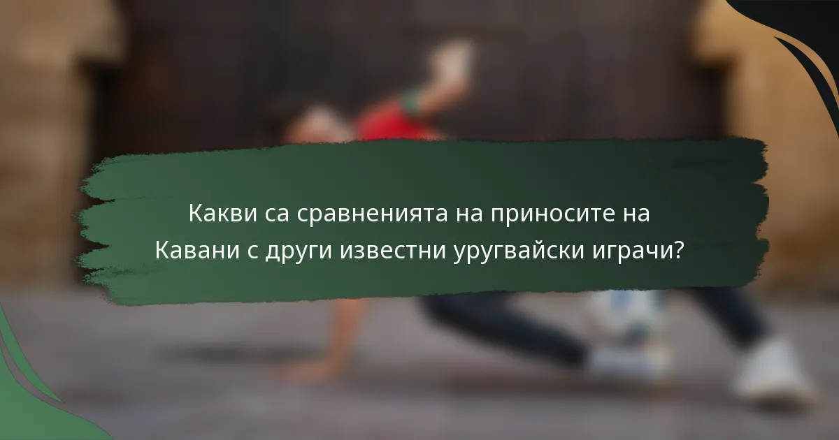 Какви са сравненията на приносите на Кавани с други известни уругвайски играчи?