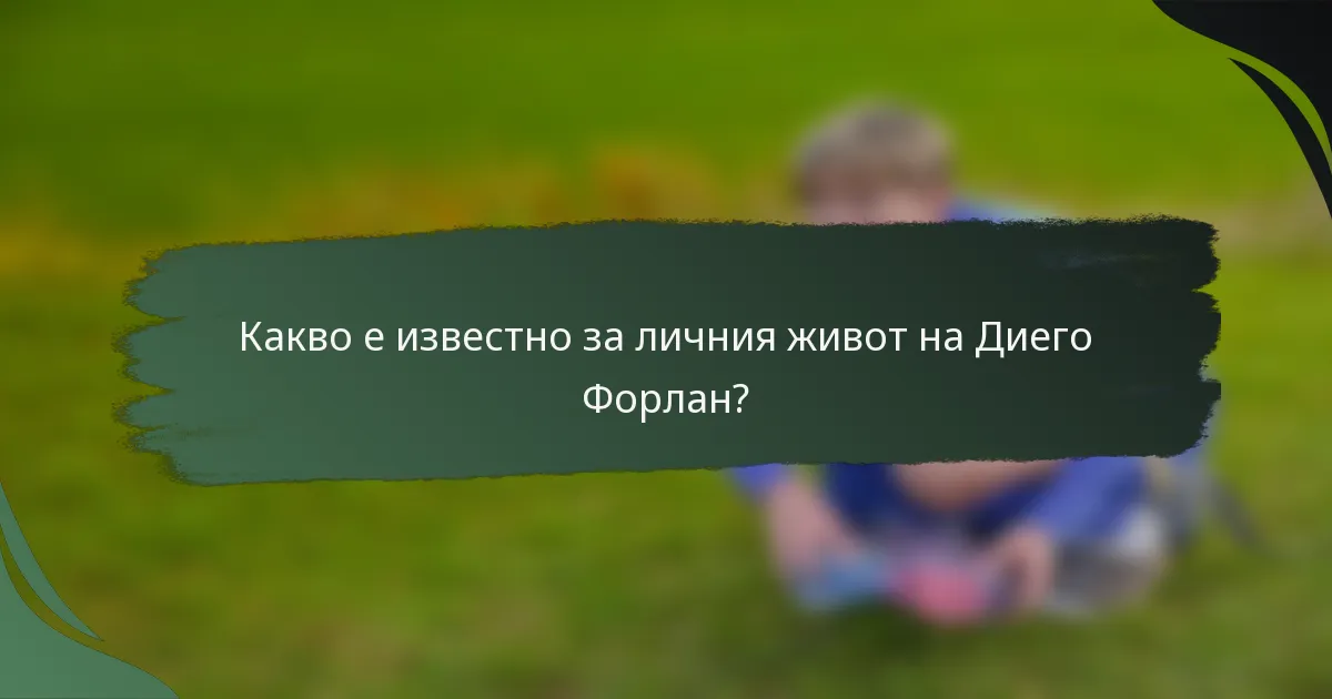 Какво е известно за личния живот на Диего Форлан?