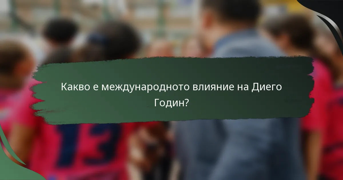 Какво е международното влияние на Диего Годин?
