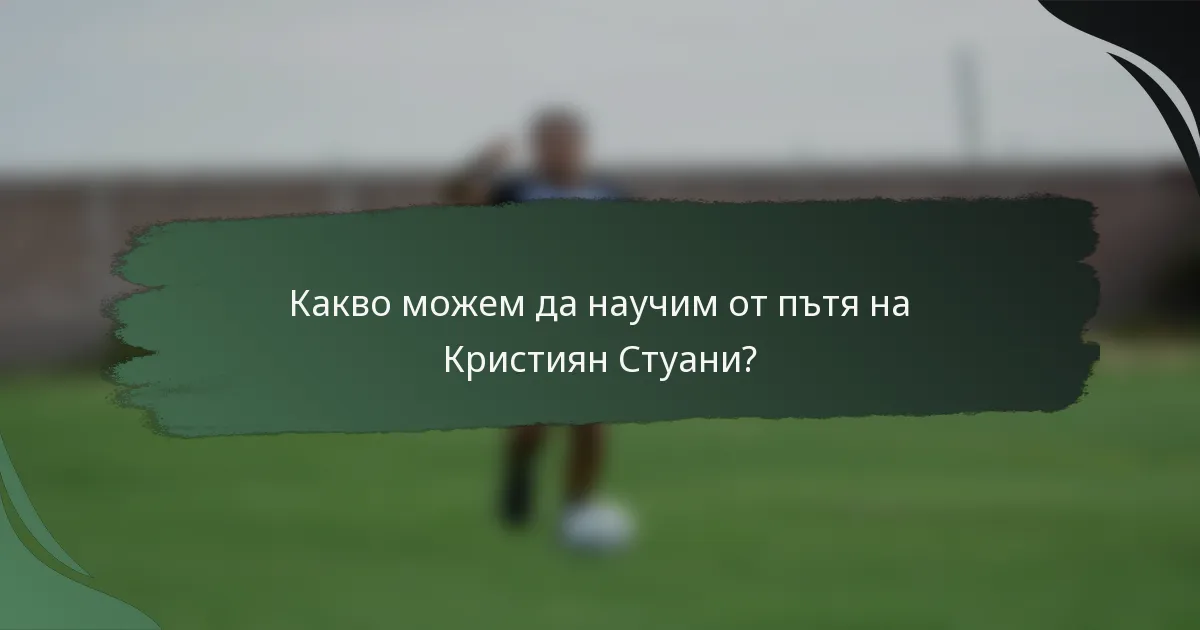 Какво можем да научим от пътя на Кристиян Стуани?