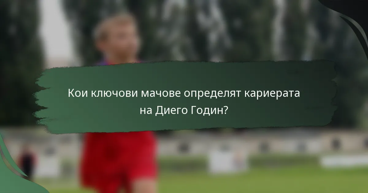 Кои ключови мачове определят кариерата на Диего Годин?