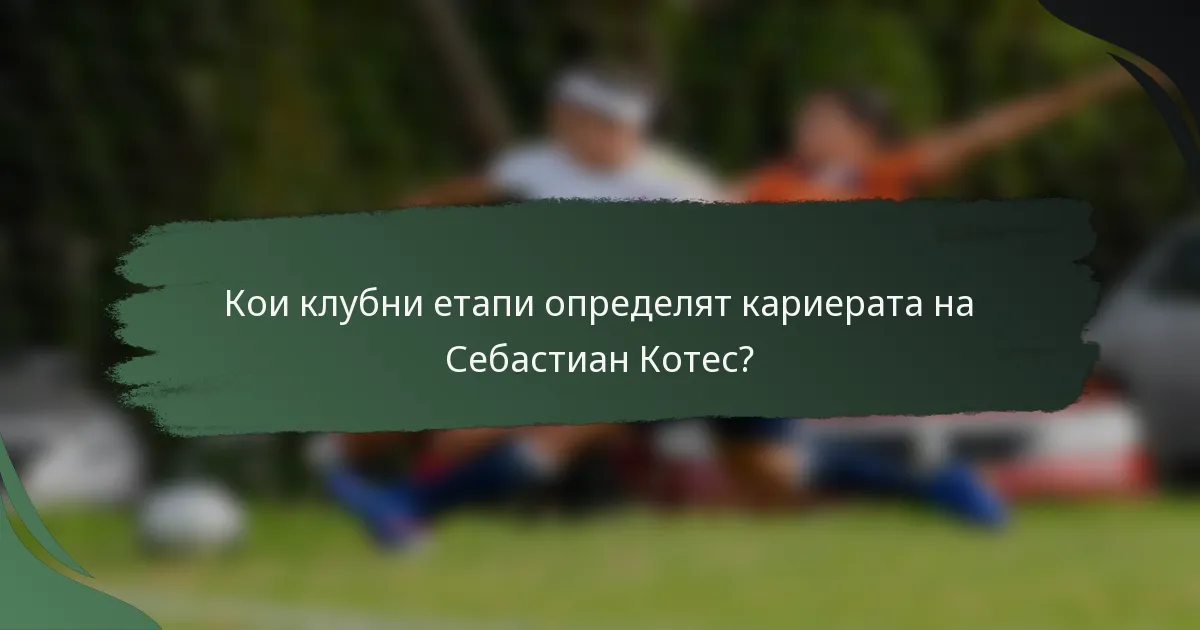 Кои клубни етапи определят кариерата на Себастиан Котес?