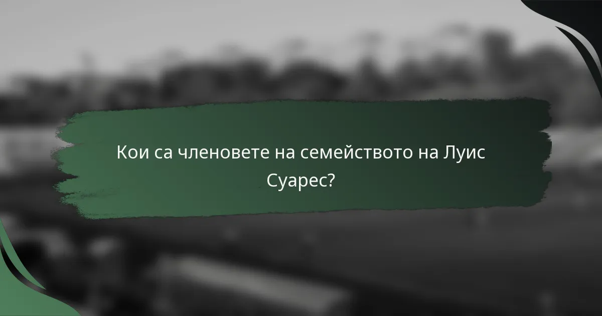Кои са членовете на семейството на Луис Суарес?