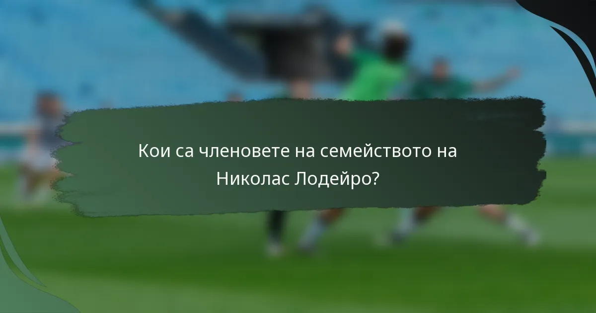 Кои са членовете на семейството на Николас Лодейро?