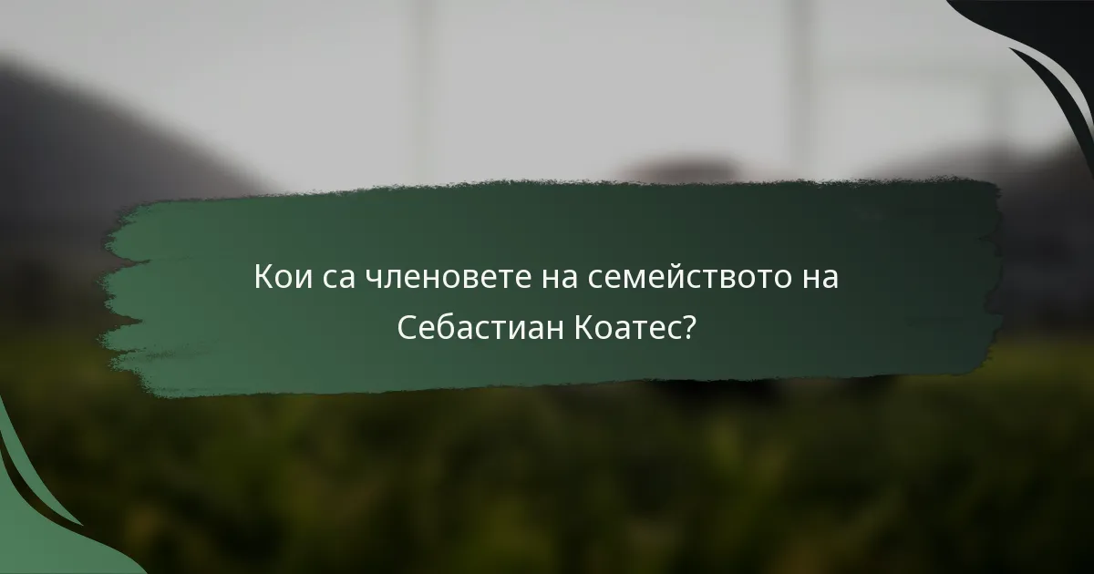 Кои са членовете на семейството на Себастиан Коатес?