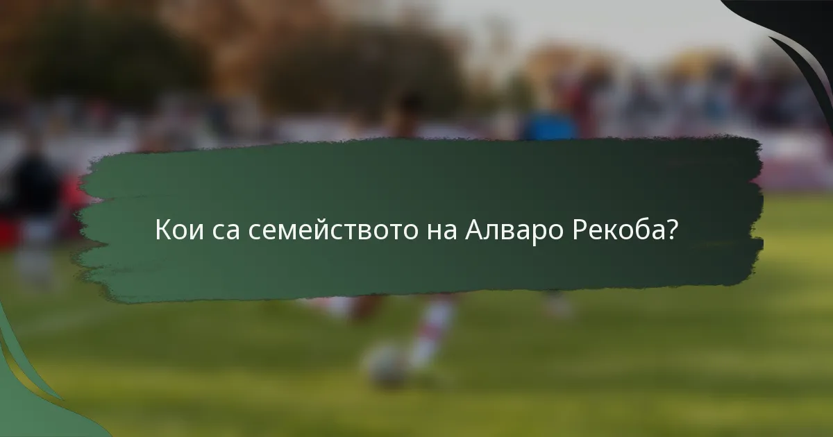 Кои са семейството на Алваро Рекоба?