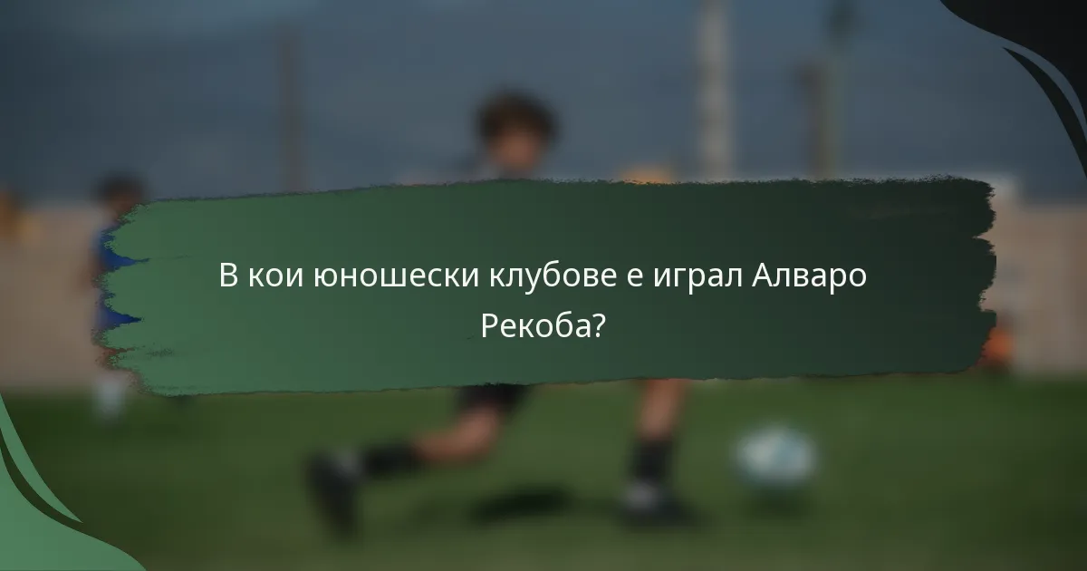В кои юношески клубове е играл Алваро Рекоба?