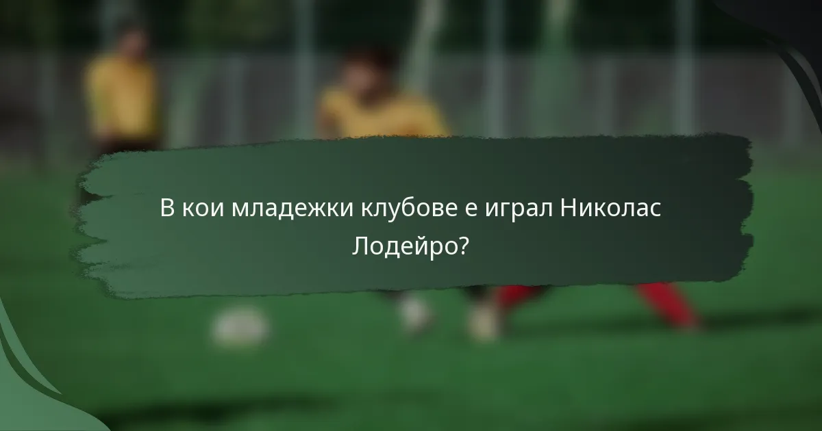 В кои младежки клубове е играл Николас Лодейро?