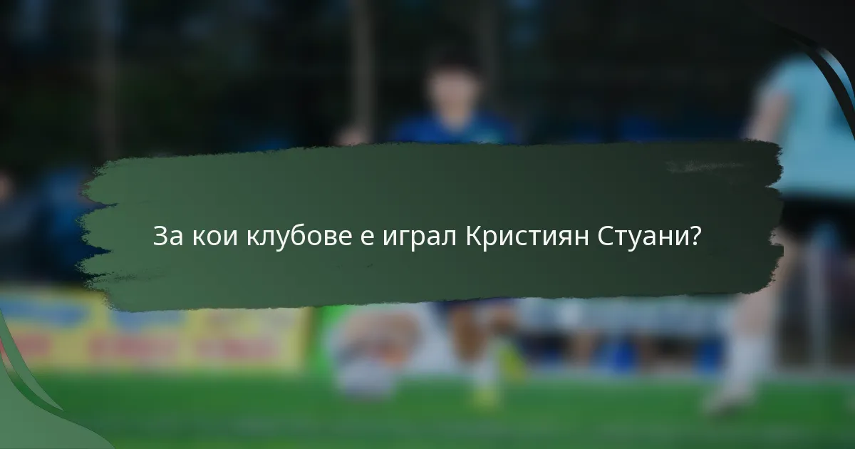 За кои клубове е играл Кристиян Стуани?
