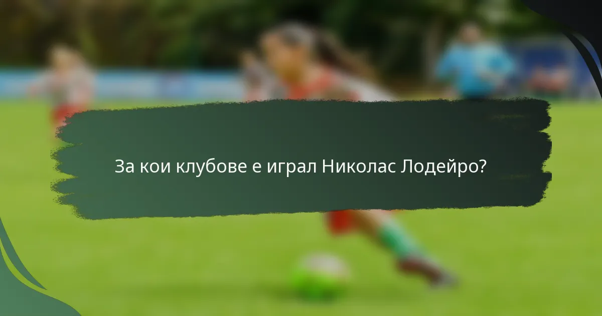 За кои клубове е играл Николас Лодейро?